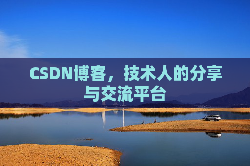 CSDN博客,技术人的分享与交流平台 CSDN博客,技术人的分享与交流平台