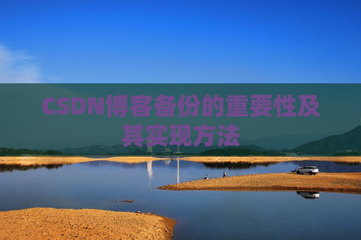 CSDN博客备份的重要性及其实现方法